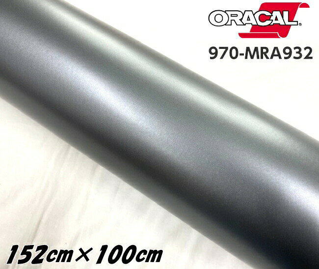 ORACAL カーラッピングフィルム 970MRA-932 マットグラファイトメタリック 152cm×1m ORAFOL ガンメタ系 オラカル カーラッピングシート オラフォル 自動車用