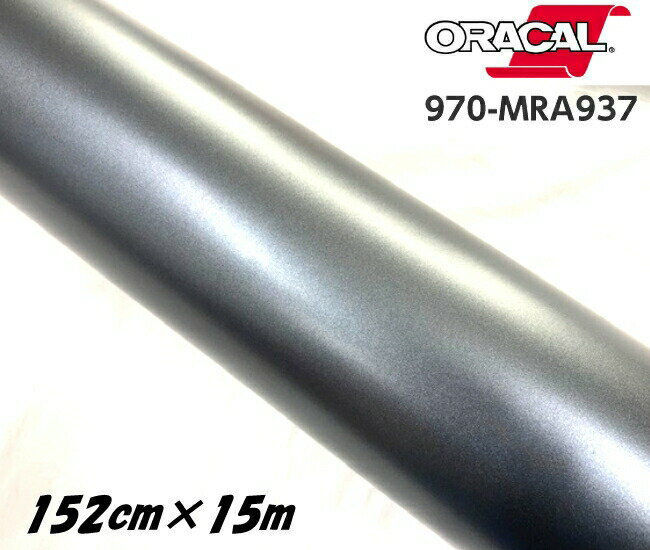 ORACAL カーラッピングフィルム 970MRA-937 マットチャコールメタリック 152cm×15m ORAFOL ガンメタ系 オラカル カーラッピングシート オラフォル 自動車用