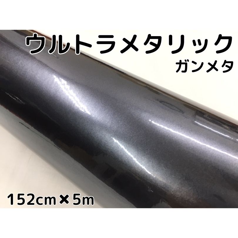 カーラッピングシートウルトラブリットメタリック ガンメタリックシルバー152cm×5m カーラッピングフィルム 耐熱耐水曲面対応裏溝付 艶あり 保護フィルム付