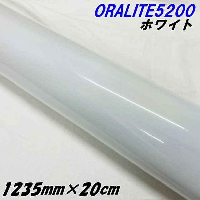 反射シート オラライト5200 1235mm×20cm ホワイト ORALITEガラスビーズ製反射フィルム 白 オラフォルカ..