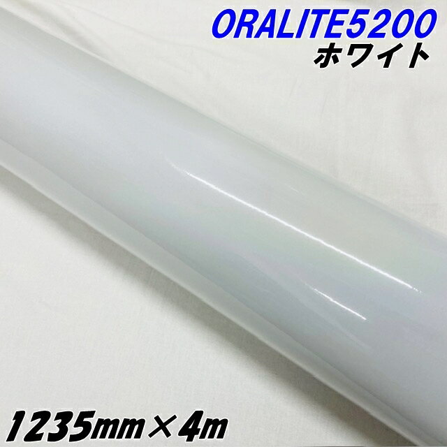 反射シート オラライト5200 1235mm×4m ホワイト ORALITEガラスビーズ製反射フィルム 白 オラフォルカッティングシート 反射シールステッカー 看板注意喚起