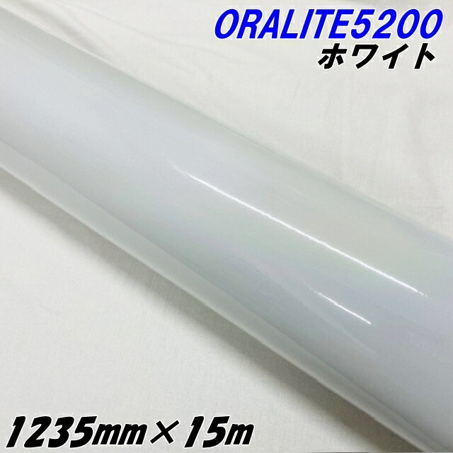 反射シート オラライト5200 1235mm×15m ホワイト ORALITEガラスビーズ製反射フィルム 白 オラフォルカ..
