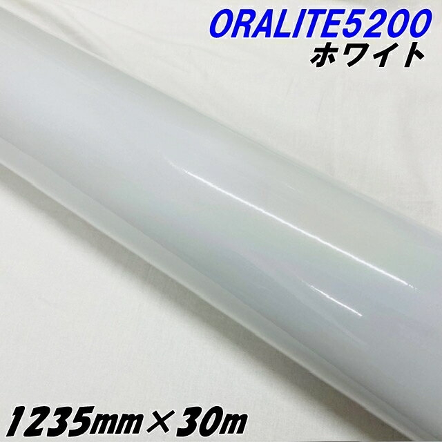 反射シート オラライト5200 1235mm×30m ホワイト ORALITEガラスビーズ製反射フィルム 白 オラフォルカッティングシート 反射シールステッカー 看板注意喚起