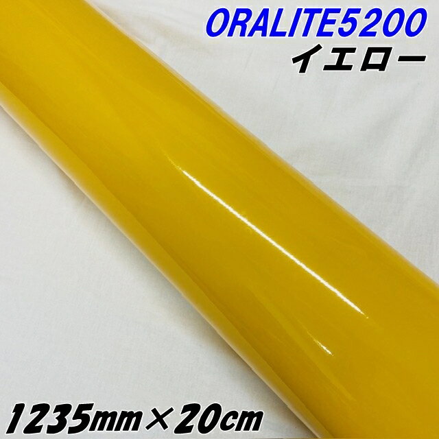 反射シート オラライト5200 1235mm×20cm イエロー ORALITEガラスビーズ製反射フィルム 黄 オラフォルカ..
