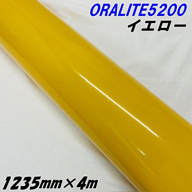 反射シート オラライト5200 1235mm×4m イエロー ORALITEガラスビーズ製反射フィルム 黄 オラフォルカッ..