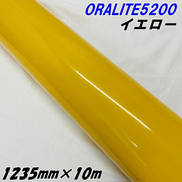 反射シート オラライト5200 1235mm×10m イエロー ORALITEガラスビーズ製反射フィルム 黄 オラフォルカッティングシート 反射シールステッカー 看板注意喚起