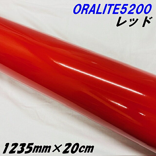 反射シート オラライト5200 1235mm×20cm レッド ORALITEガラスビーズ製反射フィルム 赤 オラフォルカッ..