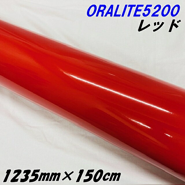 反射シート オラライト5200 1235mm×150cm レッド ORALITEガラスビーズ製反射フィルム 赤 オラフォルカッティングシート 反射シールステッカー 看板注意喚起