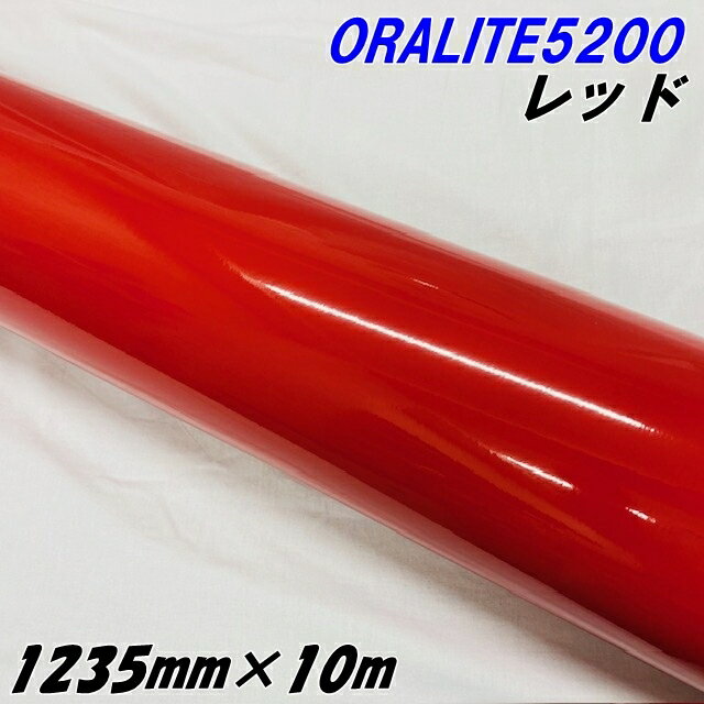 反射シート オラライト5200 1235mm×10m レッド ORALITEガラスビーズ製反射フィルム 赤 オラフォルカッティングシート 反射シールステッカー 看板注意喚起