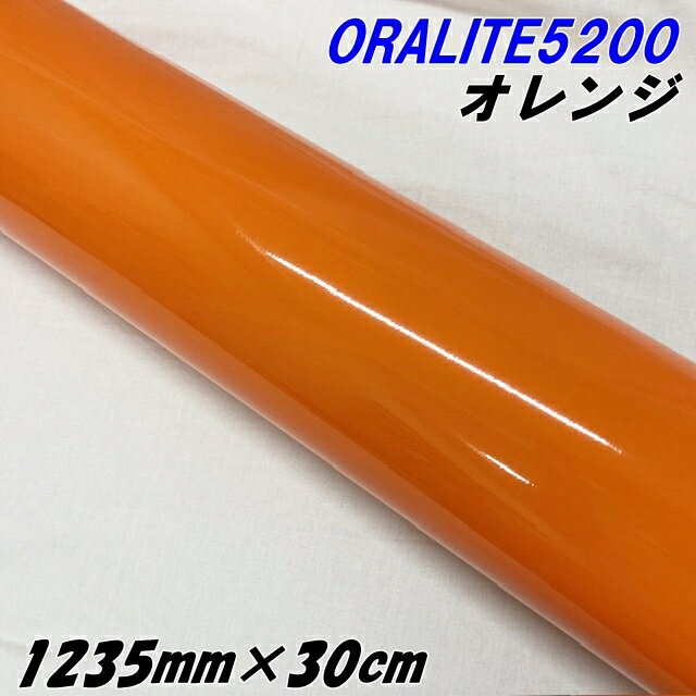 反射シート オラライト5200 1235mm×30cm オレンジ ORALITEガラスビーズ製反射フィルム 橙 オラフォルカ..