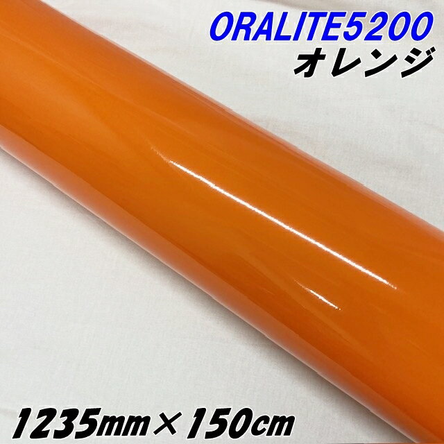 反射シート オラライト5200 1235mm×150cm オレンジ ORALITEガラスビーズ製反射フィルム 橙 オラフォル..