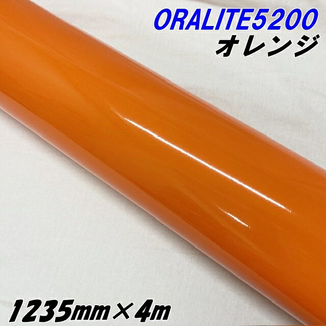 反射シート オラライト5200 1235mm×4m オレンジ ORALITEガラスビーズ製反射フィルム 橙 オラフォルカッ..