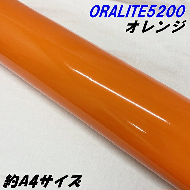 反射シート オラライト5200 約A4サイズ オレンジ ORALITEガラスビーズ製反射フィルム 橙 オラフォルカ..