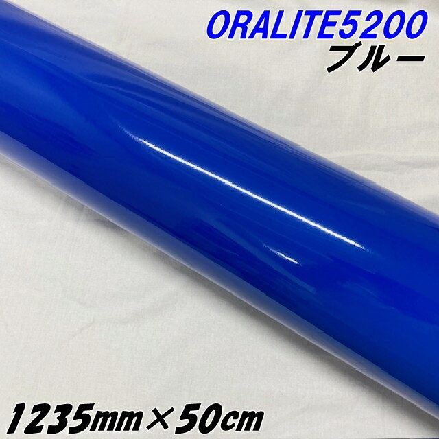 反射シート オラライト5200 1235mm×50cm ブルー ORALITEガラスビーズ製反射フィルム 青 オラフォルカッ..