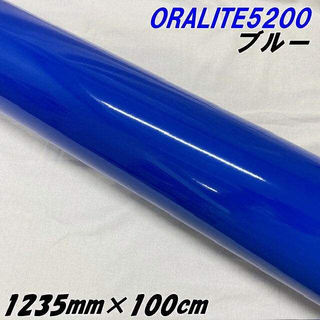 反射シート オラライト5200 1235mm×1m ブルー ORALITEガラスビーズ製反射フィルム 青 オラフォルカッティングシート 反射シールステッカー うちわ切り文字