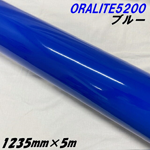 反射シート オラライト5200 1235mm×5m ブルー ORALITEガラスビーズ製反射フィルム 青 オラフォルカッテ..
