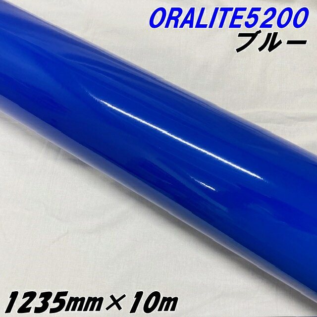反射シート オラライト5200 1235mm×10m ブルー ORALITEガラスビーズ製反射フィルム 青 オラフォルカッ..