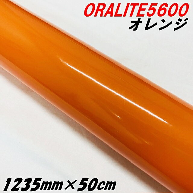 反射シート オラライト5600 1235mm×50cm オレンジ ORALITEガラスビーズ製高輝度反射フィルム 橙 オラフ..