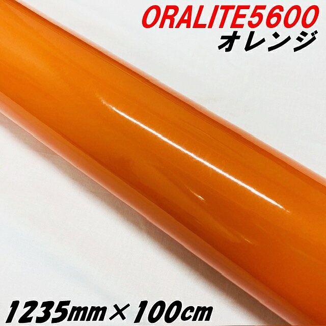 反射シート オラライト5600 1235mm×1m オレンジ ORALITEガラスビーズ製高輝度反射フィルム 橙 オラフォル 反射シールステッカー 車 トラック用 うちわなどに