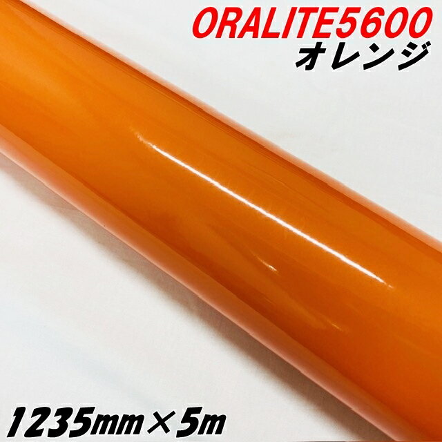 反射シート オラライト5600 1235mm×5m オレンジ ORALITEガラスビーズ製高輝度反射フィルム橙 オラフォ..