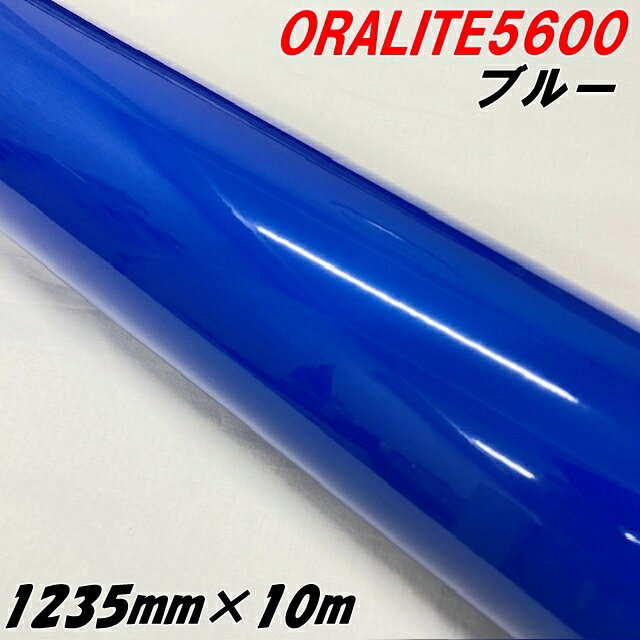 反射シート オラライト5600 1235mm×10m ブルー ORALITEガラスビーズ製高輝度反射フィルム 青 オラフォ..