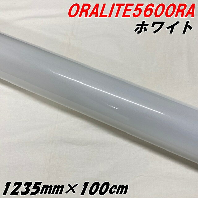 反射シート オラライト5600RA 1235mm×1m ホワイト ORALITEガラスビーズ製高輝度反射フィルム 白 オラフ..