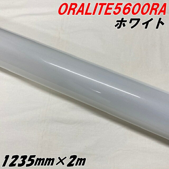 反射シート オラライト5600RA 1235mm×2m ホワイト ORALITEガラスビーズ製高輝度反射フィルム 白 オラフ..