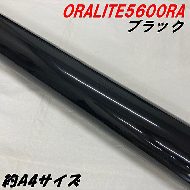 反射シート オラライト5600RA 約A4サイズ ブラック ORALITEガラスビーズ製高輝度反射フィルム 黒 オラ..