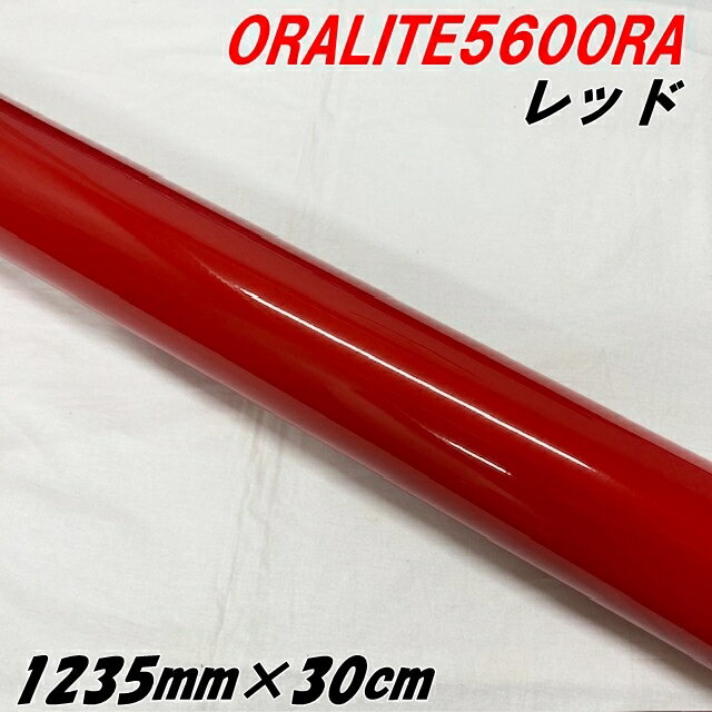 反射シート オラライト5600RA 1235mm×30cm レッド ORALITEガラスビーズ製高輝度反射フィルム 赤 オラフォル 車両用ラッピング耐熱耐水 エアフリー うちわ