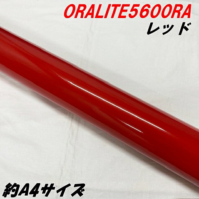 反射シート オラライト5600RA 約A4サイズ レッド ORALITEガラスビーズ製高輝度反射フィルム 赤 オラフ..
