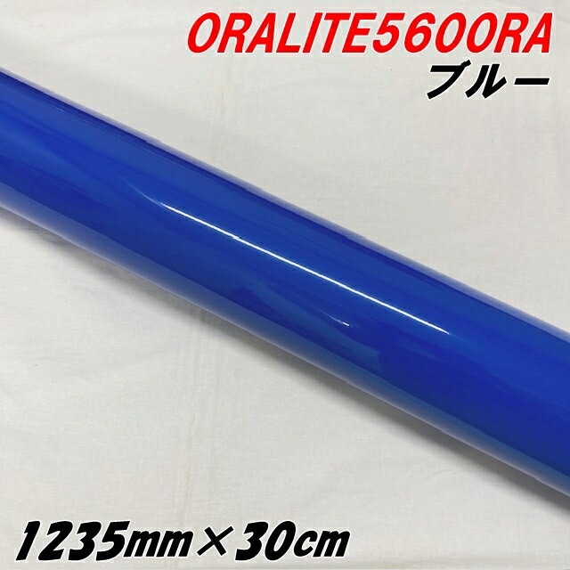 反射シート オラライト5600RA 1235mm×30cm ブルー ORALITEガラスビーズ製高輝度反射フィルム 青 オラフ..