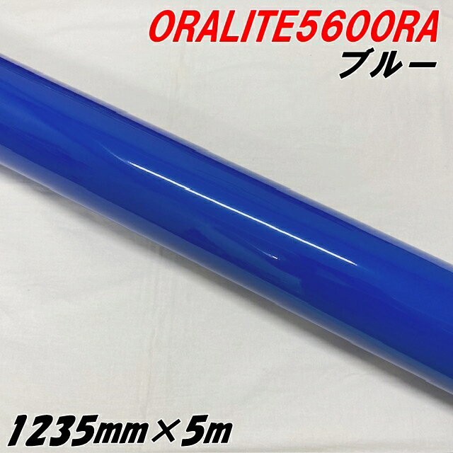 反射シート オラライト5600RA 1235mm×5m ブルー ORALITEガラスビーズ製高輝度反射フィルム 青 オラフォ..