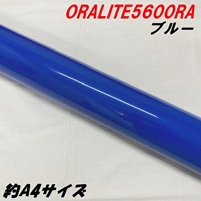 反射シート オラライト5600RA 約A4サイズ ブルー ORALITEガラスビーズ製高輝度反射フィルム 青 オラフォル 車両用ラッピングエアフリー うちわ サンプル小物用