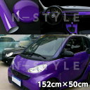 カーラッピングシート152cm×50cm 艶ありパープル ツヤあり紫 カッティングシート 内装パネルからボンネット、ルーフ 伸縮裏溝付