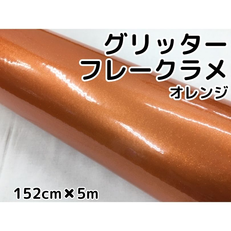 カーラッピングシート 152cm×10m グリッターフレークラメ オレンジ カーラッピングフィルム ラメ入りラッピングフィルム