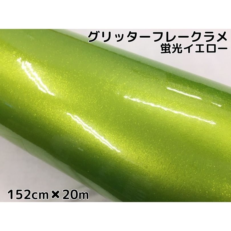 カーラッピングシート 152cm×20m グリッターフレークラメ 蛍光イエロー カーラッピングフィルム 黄 ラメ入りラッピングフィルム