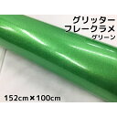 カーラッピングシート 152cm×100cm グリッターフレークラメ グリーン カーラッピングフィルム 緑 ラメ入りラッピングフィルム