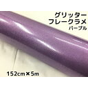 カーラッピングシート 152cm×5m グリッターフレークラメ パープル カーラッピングフィルム 紫 ラメ入りラッピングフィルム