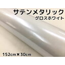 商品説明商品名サテンメタリックグロス カラーホワイトサイズ・厚み・材質サイズ：152cm×30cm最大152cm×20mまで取扱ございます。厚み：0.12mm材質：PVC 耐熱：約90℃&nbsp; 商品内容細かなパール入りのため独特な光沢感が色を引き立てます。 耐熱、耐水仕様ですので自動車・バイクなどの内装、外装問わず施工できます！ また、ヒートガン、ドライヤーで温めると伸びるので曲面も簡単施工可能 跡残りが少ない粘着タイプですので時間が経っても簡単に剥がせます。少々失敗しても貼りなおし可能です。 施行可能箇所例自動車内装パネルボンネット、ルーフ等バイク外装カウル、クラッチカバー 机・家具・ノートPC・タブレット等&nbsp; 送料区分【A】 注意 ・公道で使用の可否の判断、車検の可否の判断はお近くの車検場へお願いします。 当方では判断、保障はしかねます。 ・粘着力が低下する恐れがございますので、取付前には必ず施行面のクリーニング、脱脂を行ってください。&nbsp; ・光の加減やモニターの設定等で写真と実際の商品の色味が異なる場合がございます。&nbsp; ・輸入品につき多少の小傷、擦れ、汚れ等がある場合がございます。カットは手作業ですので多少の誤差はご了承ください。 ・数量を増加した場合でも延長にはなりかねます。商品名に記載しているサイズ、数量は枚数になりますのでご注意ください。 少し粘着が弱いタイプになりますので、使用箇所により補強が必要な場合がございます。パールの光り方や色の感じ方などの個々の感覚によるクレームは受付しかねます。細かなパールが独特な光沢感と色を引き立てます。