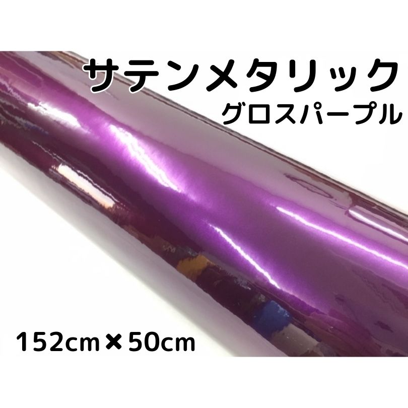 サテンメタリックグロス 152cm×50cm 艶ありパープル カーラッピングシートフィルム 耐熱耐水曲面対応 裏溝保護フィルム付 ラッピングフィルム