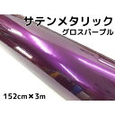 サテンメタリックグロス 152cm×3m 艶ありパープル カーラッピングシートフィルム 耐熱耐水曲面対応 裏溝保護フィルム付 ラッピングフィルム