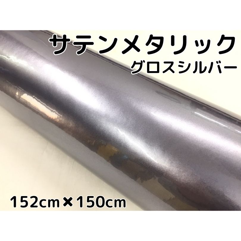 商品説明 商品説明 商品名 ラッピングシート カラー サテングロスシルバー（艶あり） スペック サイズ：152cm×150cm 材質：PVC 厚み：0.12mm 耐熱：約90℃ 耐久性：約3年（使用環境による） 商品内容 サテングロスシリーズは細かなパールがメタリック感をより引き出します。 保護フィルム付きの為輸送中や施工中の細かなキズを防止します。 掲載画像は出品商品カラー以外も紹介として掲載していますので、タイトル等をよくご確認ください。 耐熱、耐水仕様ですので自動車・内装、外装問わず色々な箇所に施工できます！ フルラッピングはもちろん、小物パーツまで様々な所で施工可能です。 施工箇所例 自動車・バイク外装 内装パーツ等 送料区分 【C】 注意事項 ・公道で使用の可否の判断、車検の可否の判断はお近くの車検場へお願いします。 当方では判断、保障はしかねます。 粘着力が低下する恐れがございますので、取付前には必ず施工面のクリーニング、脱脂を行ってください。 施工時はテストの上シート特性を熟知してご使用ください。 光の加減やシートロットによる色味差等で写真と色味の違いがある場合がございます。 施工予定部位の大きさをご確認の上、ご注文ください。 下地カラーとシートの種類により施工後に色味の変化がある場合がございます。 初期粘着が弱いタイプですので施工完了後は全体を加温をしてください。(特に端部) 輸入品につき多少の小傷、擦れ、汚れ等がある場合がございます。カットは手作業ですので多少の誤差はご了承ください。 数量は枚数になります。(延長ではございません。)他サイズは別ページにて販売しております。 剥離シートなど本体に大きな影響のない小傷に関してクレーム対象外となります。 会社概要や返品規定をご一読の上、ご注文をお願いします。 サイズ間違い、思ったものと違った、失敗した等、お客様都合での保証や返品交換などは対応しかねます。カッティングマシンの使用によるクレーム、質問は受付できません。 商品使用による直接間接問わず事故等の補償、商品使用後のクレームは受付できません。 ロットにより色味差が出る場合がございますので、リピート購入の場合の色味差によるクレームは受付しかねます。 耐久年数は保証値ではございませんので使用環境、施工状況により左右されますのでクレームや保障などは受付できません。曲面対応シートですが、施工者技量に左右されますのでクレームは受付致しかねます。 別途販売している艶なしのサテン系と同じ色名でも色味は異なります。粘着、色味についてご心配な方はA4サイズサンプルをご購入頂きご判断をお願いいたします。 3M社等各メーカーのサテン系のシート、メーカー純正色とは互換性はございません。パールの入り方、色味の微妙な違いなど色味に関する細かなクレームは受付できません。細かなパールが独特な光沢感と色を引き立てます。