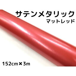 サテンメタリックマット 152cm×3m 艶なしレッド カーラッピングシートフィルム 耐熱耐水曲面対応 裏溝付 ラッピングフィルム