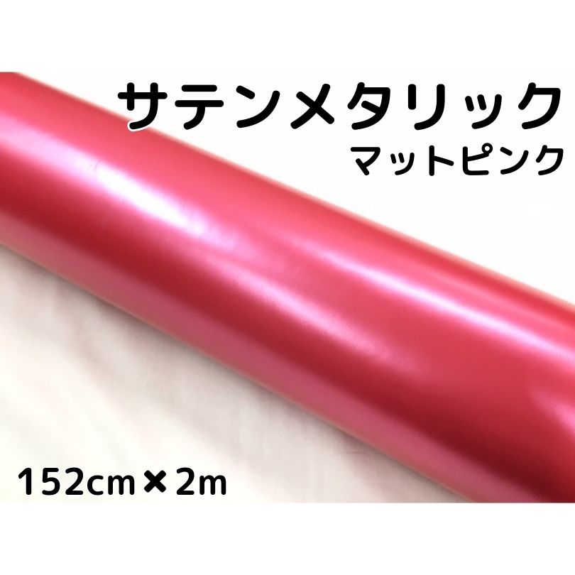 サテンメタリックマット 152cm×2m 艶なしピンク カーラッピングシートフィルム 耐熱耐水曲面対応 裏溝付 ラッピングフィルム