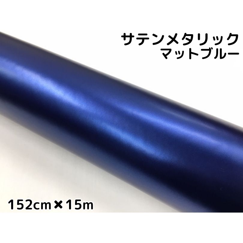 サテンメタリックマット 152cm×15m 艶なしブルー カーラッピングシートフィルム 耐熱耐水曲面対応 裏溝付 ラッピングフィルム
