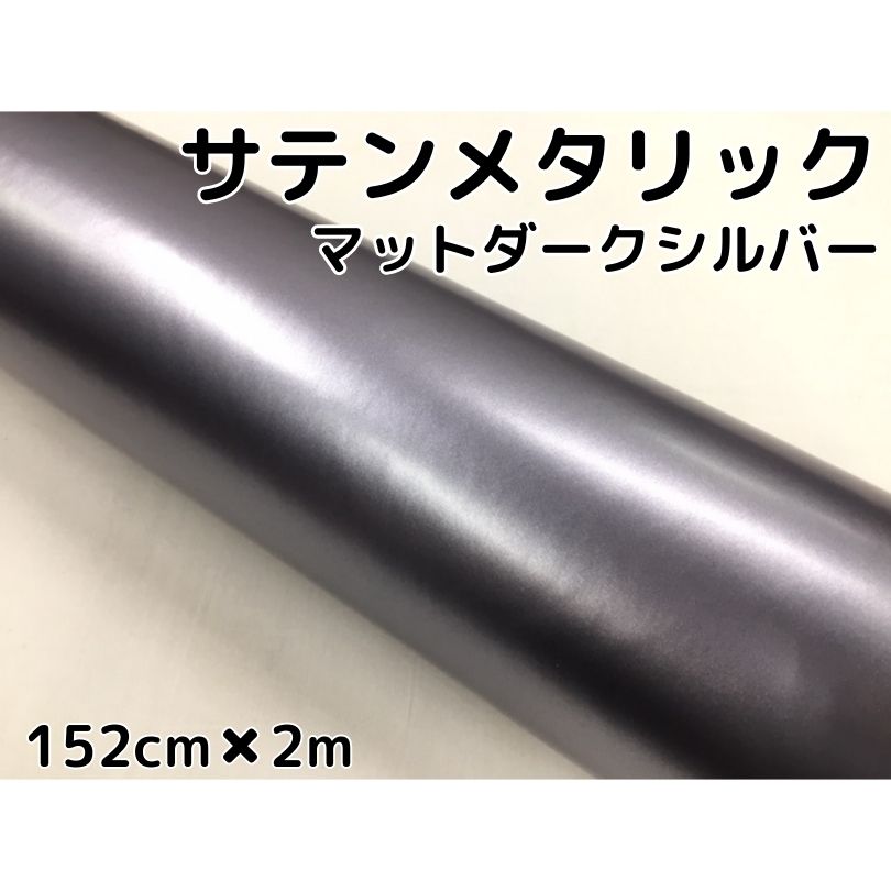 商品説明商品名サテンメタリックマット カラーダークシルバーサイズ・厚み・材質サイズ：152cm×2m最大152cm×20mまで取扱ございます。厚み：0.12mm材質：PVC 耐熱：約90℃&nbsp; 商品内容細かなパール入りのため独特な光沢感が色を引き立てます。 耐熱、耐水仕様ですので自動車・バイクなどの内装、外装問わず施工できます！ また、ヒートガン、ドライヤーで温めると伸びるので曲面も簡単施工可能 跡残りが少ない粘着タイプですので時間が経っても簡単に剥がせます。少々失敗しても貼りなおし可能です。 施行可能箇所例自動車内装パネルボンネット、ルーフ等バイク外装カウル、クラッチカバー 机・家具・ノートPC・タブレット等&nbsp; 送料区分【C】 注意 ・公道で使用の可否の判断、車検の可否の判断はお近くの車検場へお願いします。 当方では判断、保障はしかねます。 ・粘着力が低下する恐れがございますので、取付前には必ず施行面のクリーニング、脱脂を行ってください。&nbsp; ・光の加減やモニターの設定等で写真と実際の商品の色味が異なる場合がございます。&nbsp; ・輸入品につき多少の小傷、擦れ、汚れ等がある場合がございます。カットは手作業ですので多少の誤差はご了承ください。 ・数量を増加した場合でも延長にはなりかねます。商品名に記載しているサイズ、数量は枚数になりますのでご注意ください。 少し粘着が弱いタイプになりますので、使用箇所により補強が必要な場合がございます。パールの光り方や色の感じ方など個々の感覚によるクレームは受付しかねます。グロスシリーズと同じ色名でも同じ色味ではありません。細かなパールが独特な光沢感と色を引き立てます。