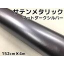 サテンメタリックマット 152cm×4m 艶なしダークシルバー カーラッピングシートフィルム 耐熱耐水曲面対応 裏溝付 ラッピングフィルム