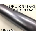 サテンメタリックマット 152cm×5m 艶なしダークシルバー カーラッピングシートフィルム 耐熱耐水曲面対応 裏溝付 ラッピングフィルム