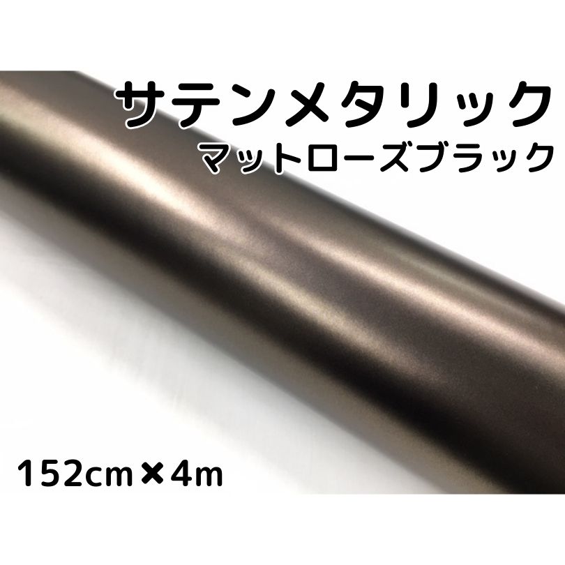 サテンメタリックマット 152cm×4m 艶なしローズブラック カーラッピングシートフィルム 耐熱耐水曲面対応 裏溝付 ラッピングフィルム