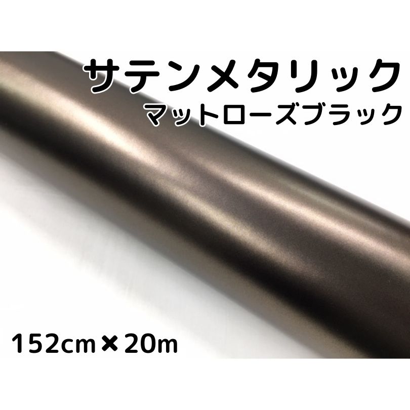 残りわずか サテンメタリックマット 152cm m艶なしローズブラック カーラッピングシートフィルム 耐熱耐水曲面対応 裏溝付 ラッピングフィルム 限定価格セール Mojahercegovina Com 残りわずか サテンメタリックマット 152cm m艶なしローズブラック カーラッピングシートフィルム 耐熱耐水曲面対応 裏溝付 ラッピングフィルム 限定価格セール Mojahercegovina Com